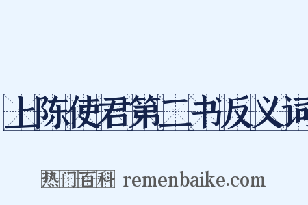 上陈使君第二书反义词是什么意思的图片